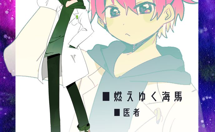 燃えゆく海馬　HO1