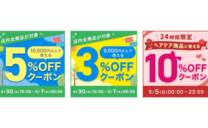 【クーポン】GWクーポン