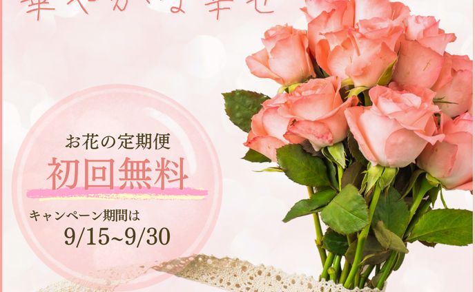 お花の定期便
