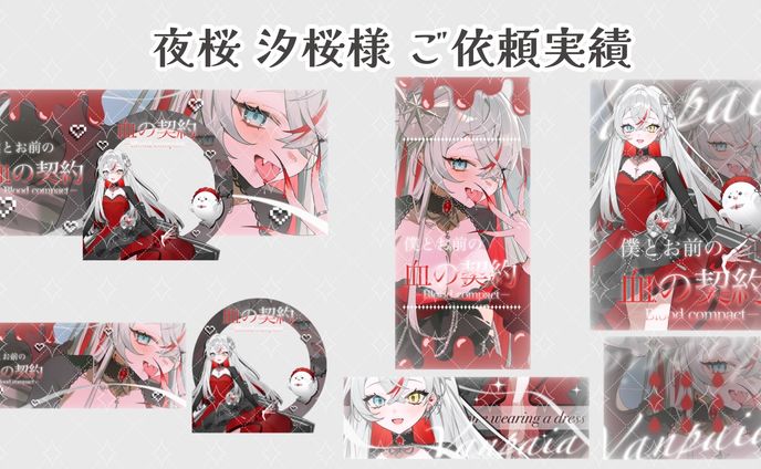 夜桜 汐桜 様のご依頼