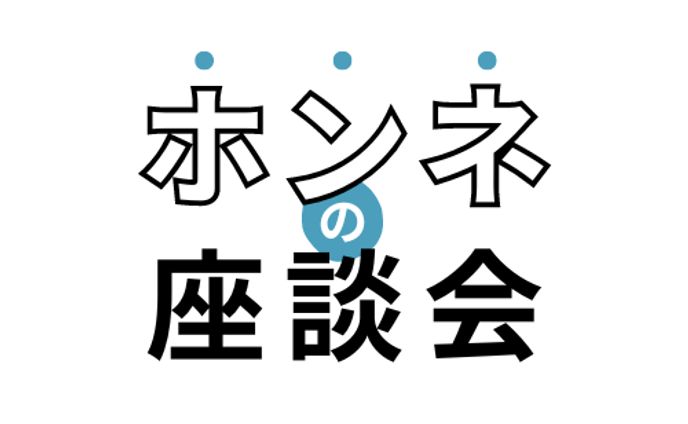 valentine、座談会