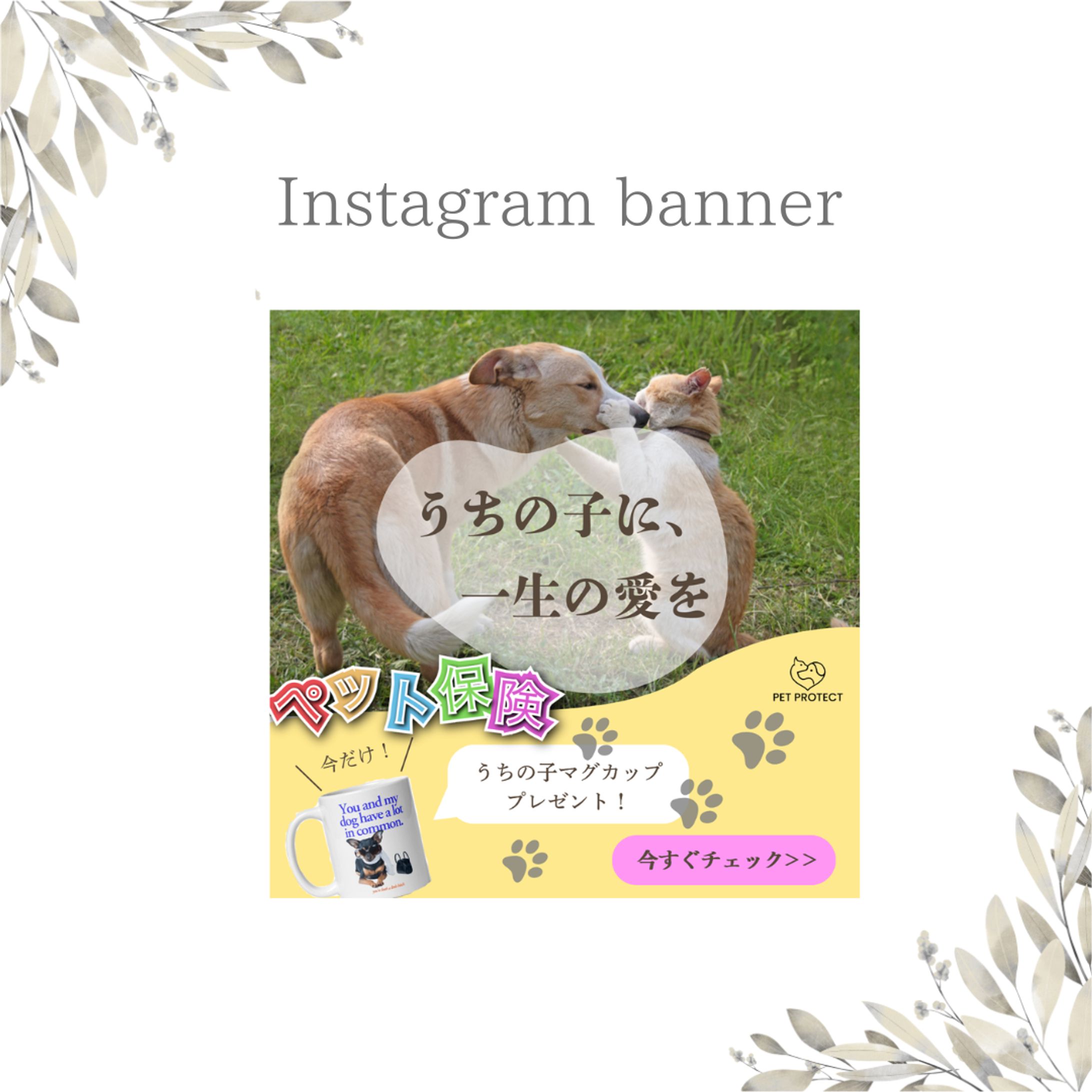 【架空案件】ペット保険加入勧誘バナー-1