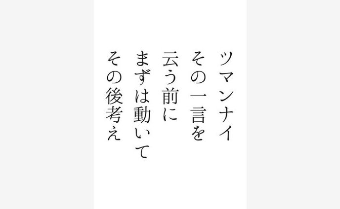 ツマンナイ その一言を 云う前に まずは動いて その後考え