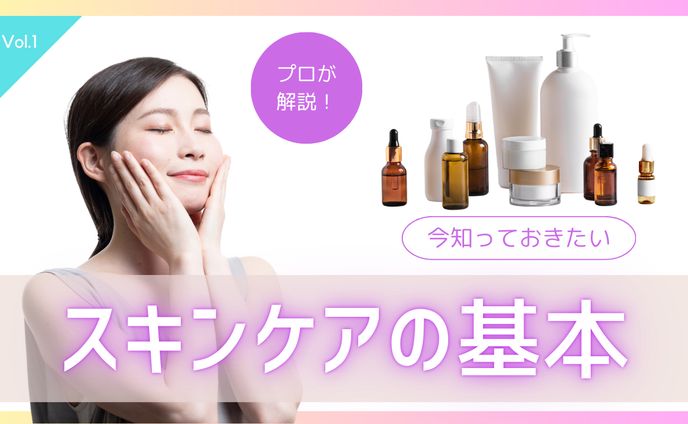 【Youtubeサムネイル】スキンケアの基本