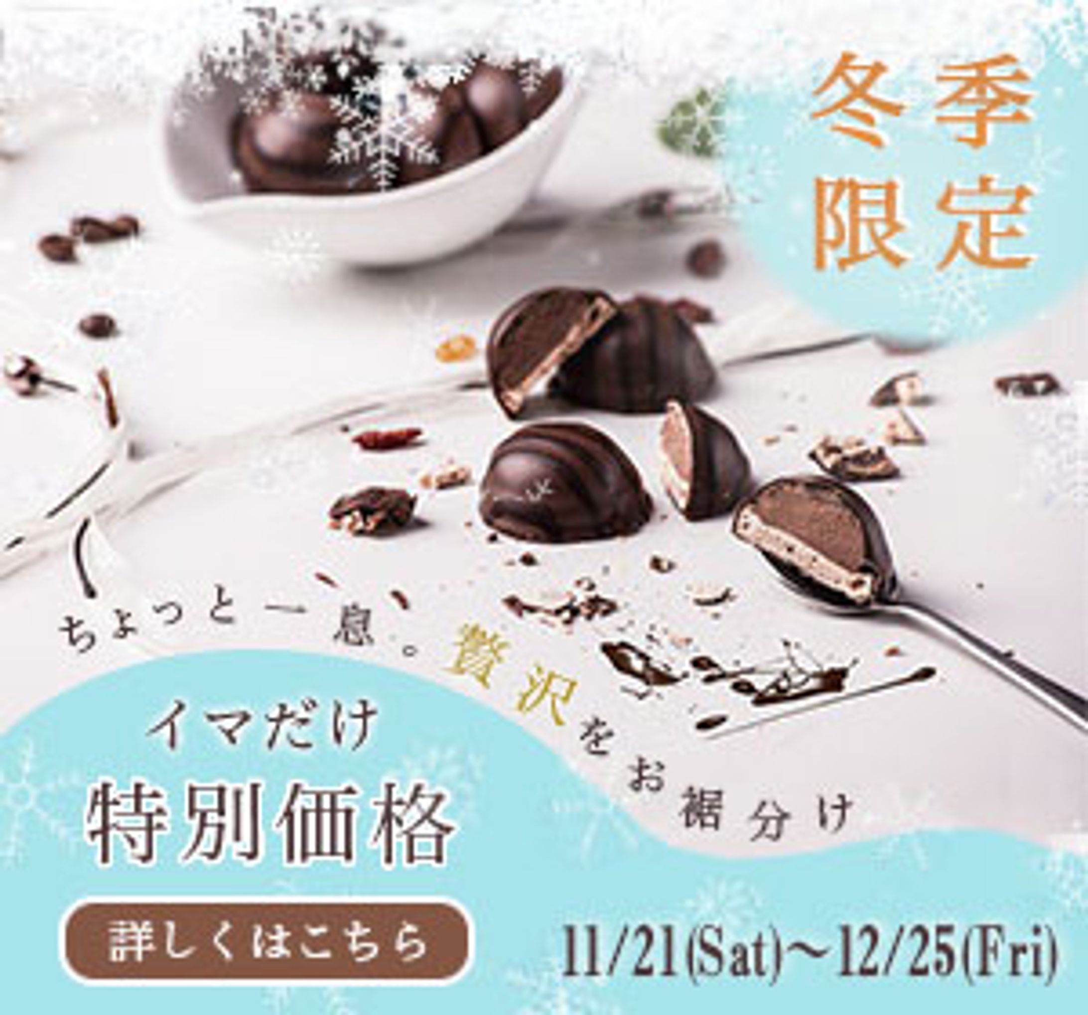 バナー　期間限定高級チョコレート-1