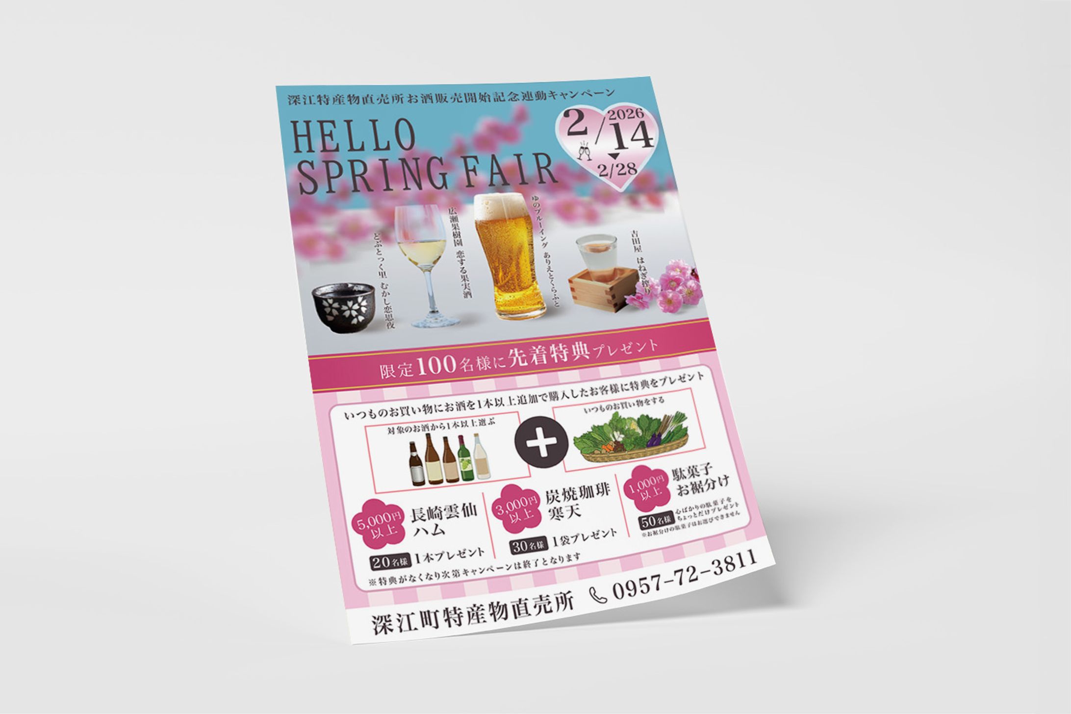 チラシ：株式会社あぐり深江様酒類販売開始キャンペーン-1