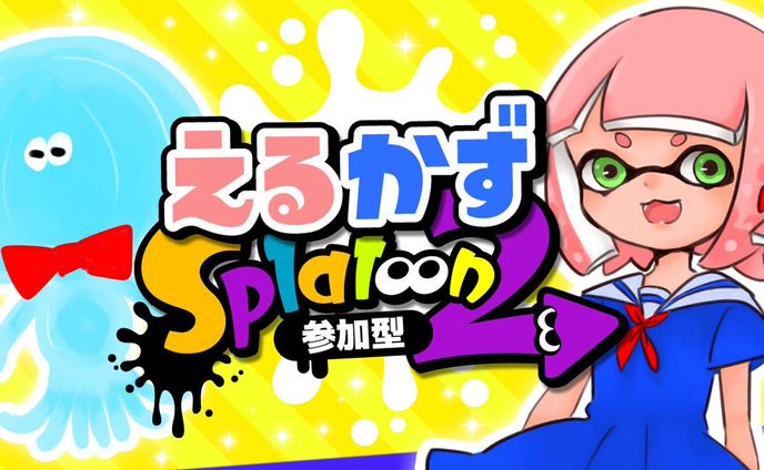 「スプラトゥーン２」サムネイル