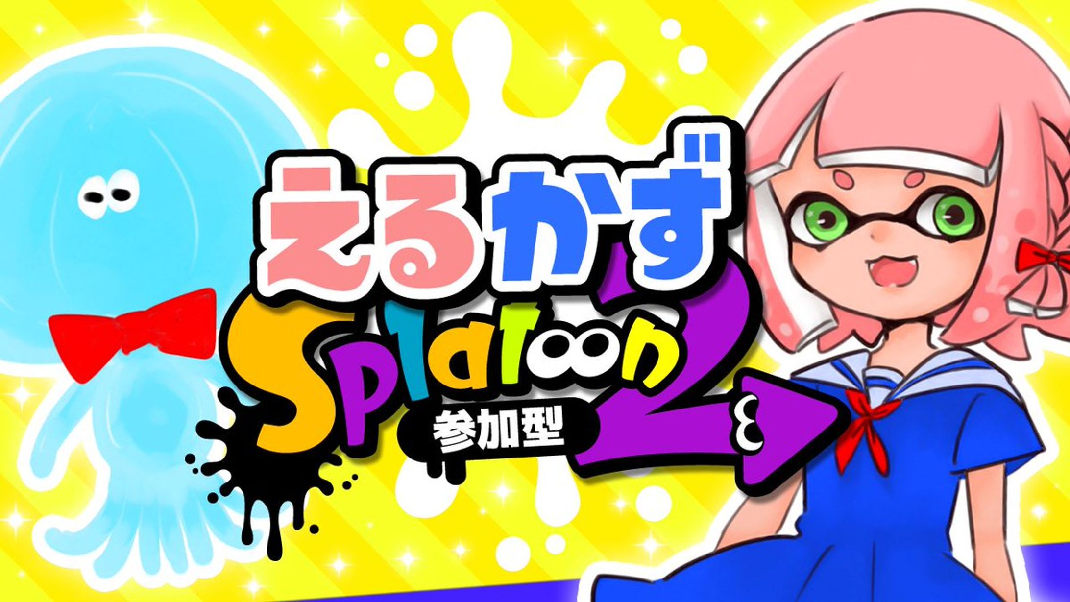 「スプラトゥーン２」サムネイル-1