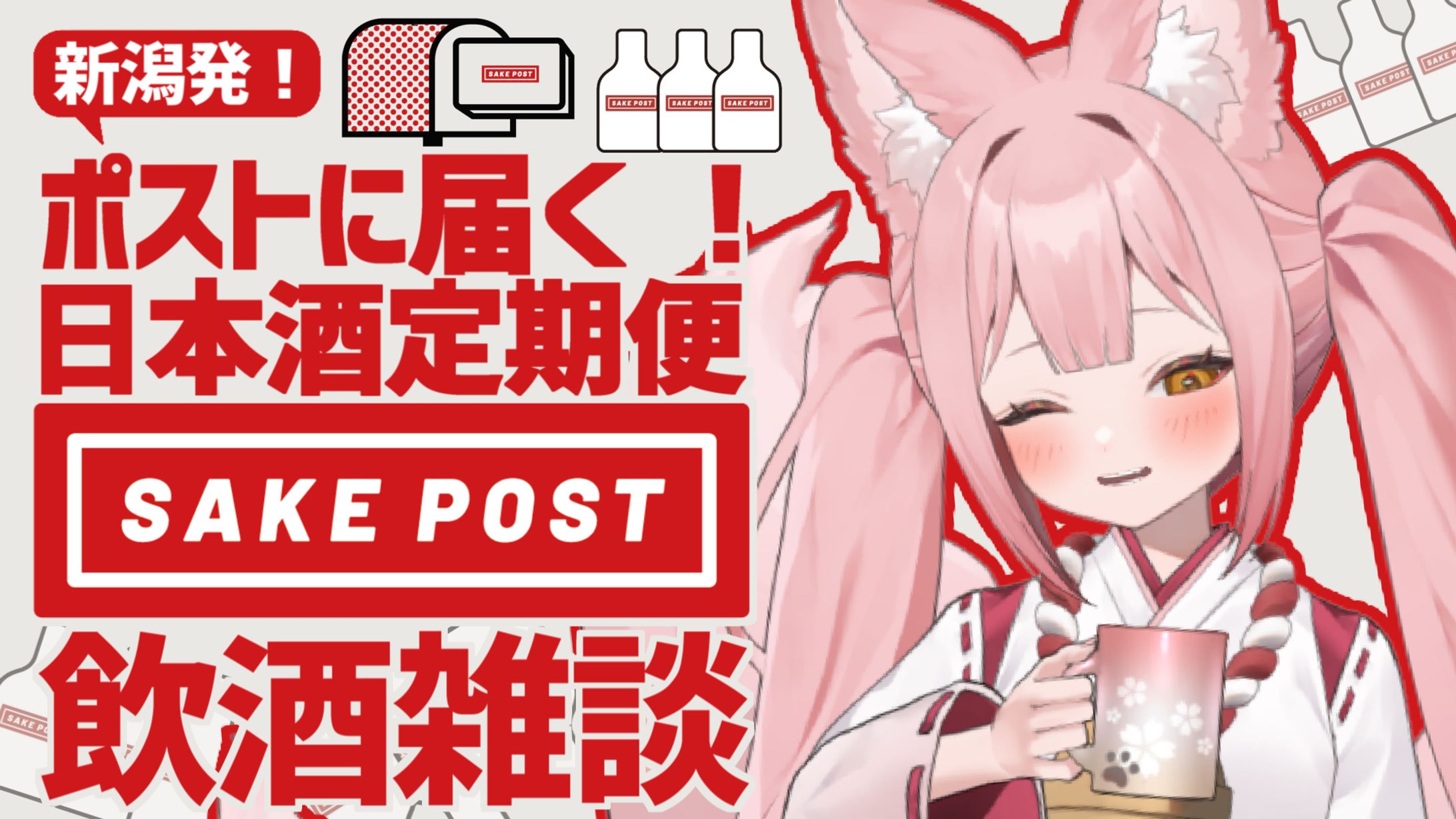 日本酒定期便「SAKE POST」-1