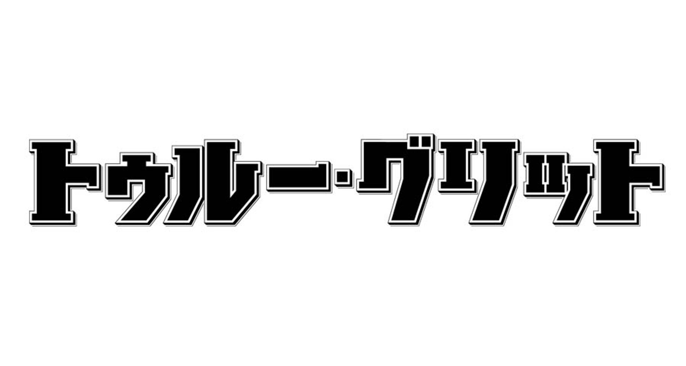 映画「トゥルー・グリット」ロゴ-1