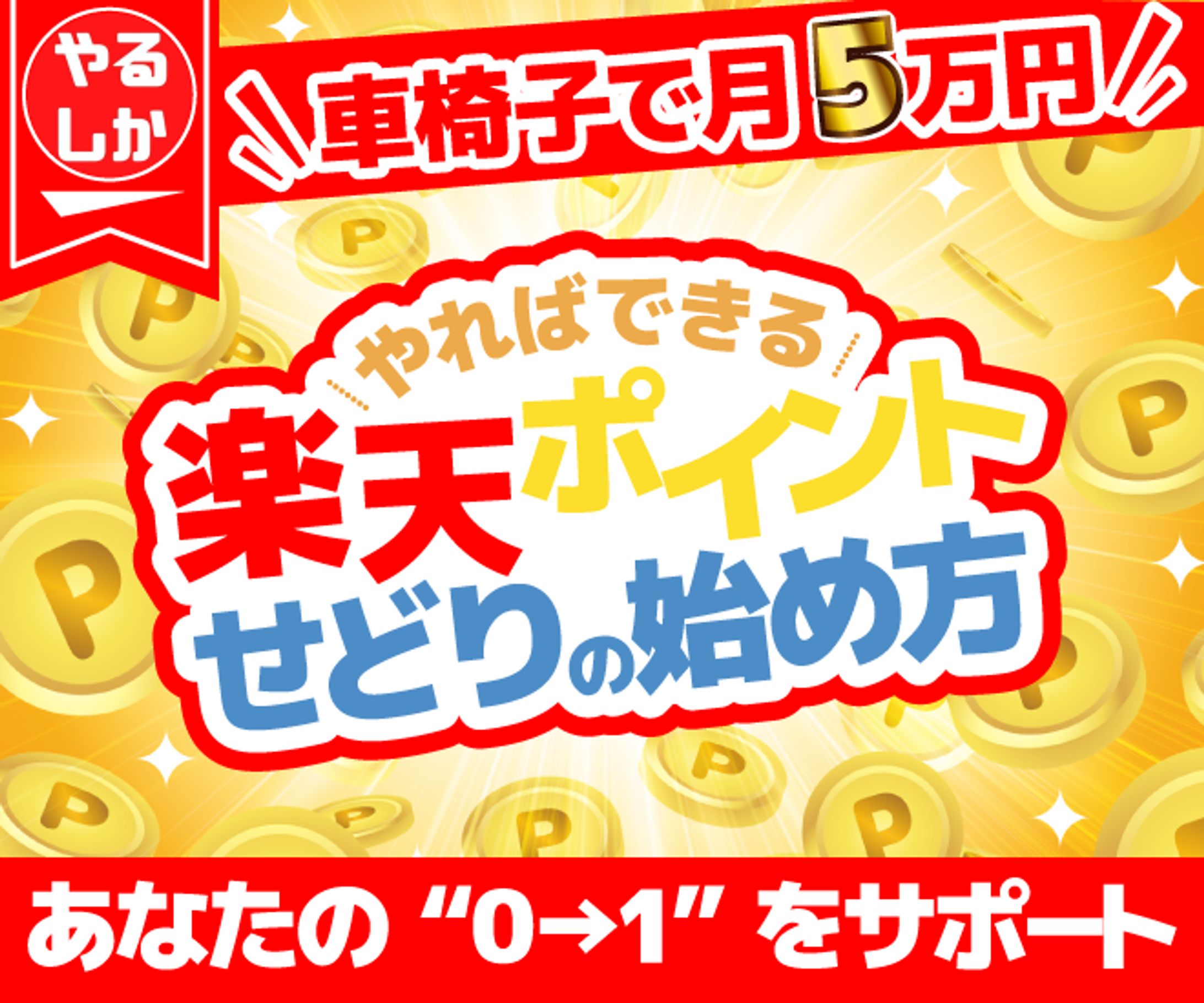 楽天ポイントせどりの始め方-1