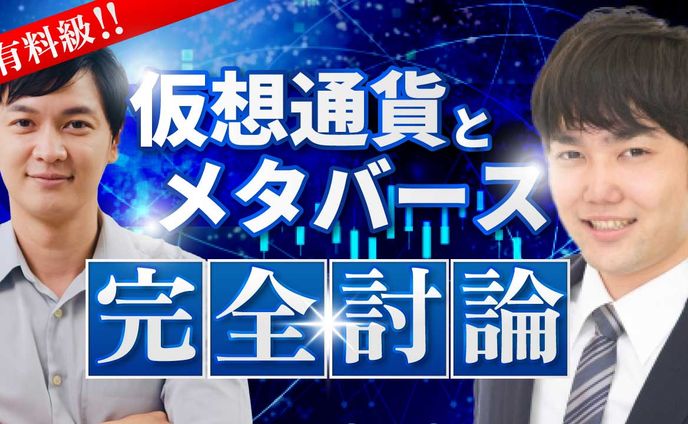  仮想通貨とメタバース