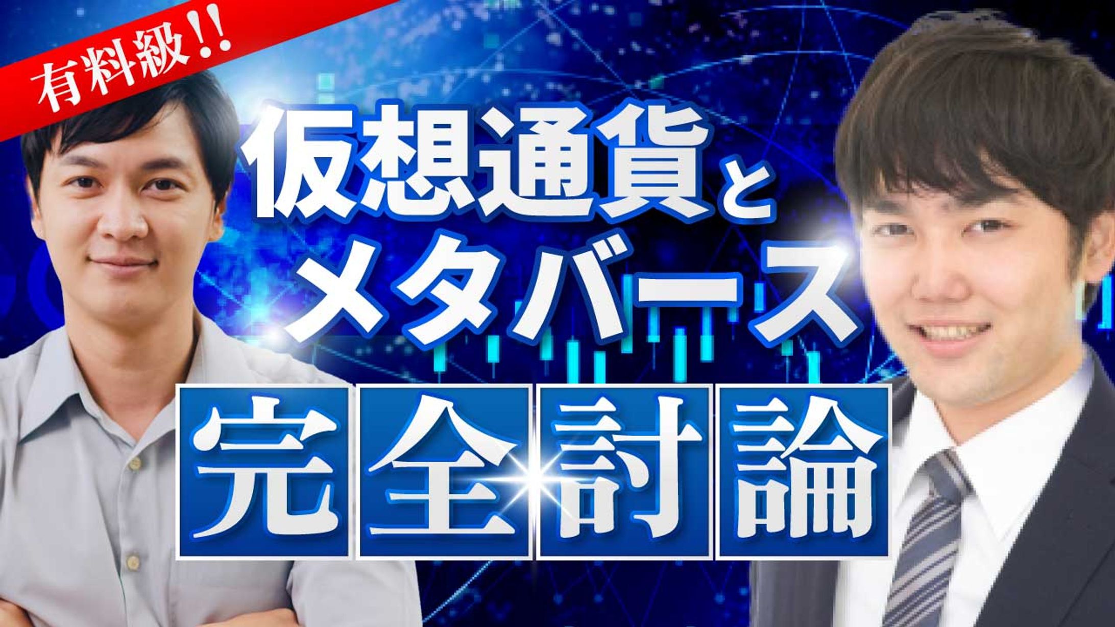 仮想通貨とメタバース-1