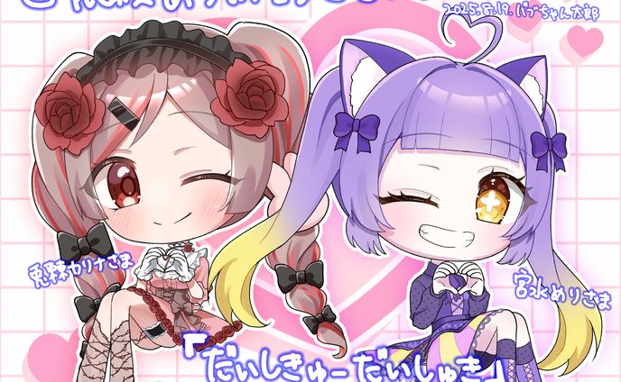 【ご依頼】兎棘カリナ様・宮水めり様　『だいしきゅーだいしゅき』歌ってみた MV用SDイラスト