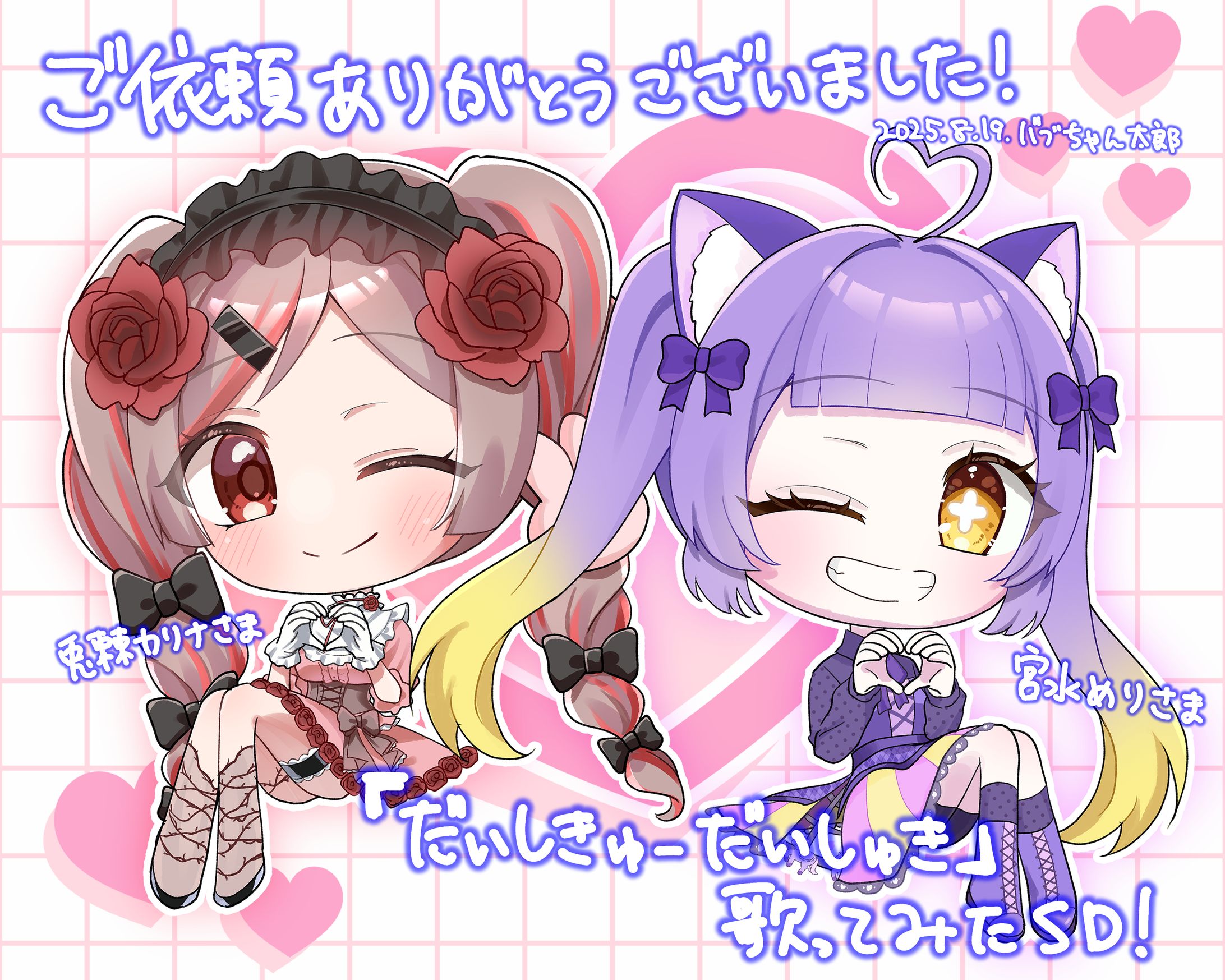 【ご依頼】兎棘カリナ様・宮水めり様　『だいしきゅーだいしゅき』歌ってみた MV用SDイラスト-1