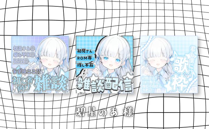 【サムネ】碧星のあ 様 IRIAM用サムネ3点