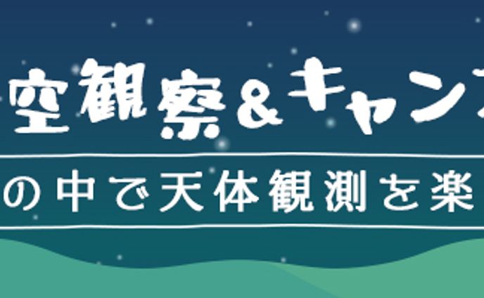 星空観察バナー