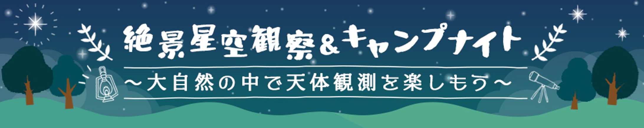 星空観察バナー-1