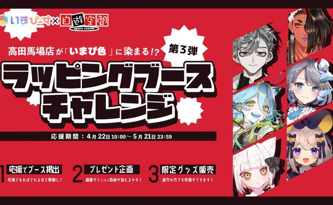 自遊空間×いまぴーす コラボ企画「ラッピングブースチャレンジ」参加