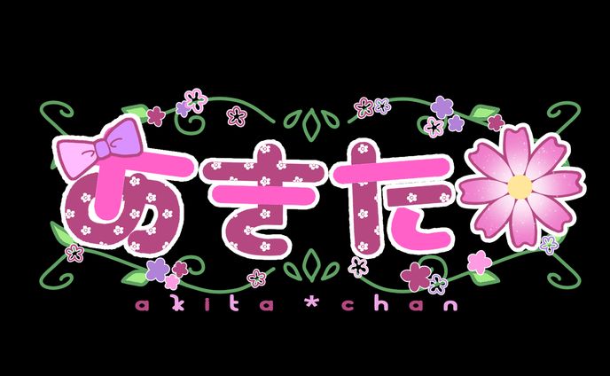 ネームロゴ￤あきた❀゜様
