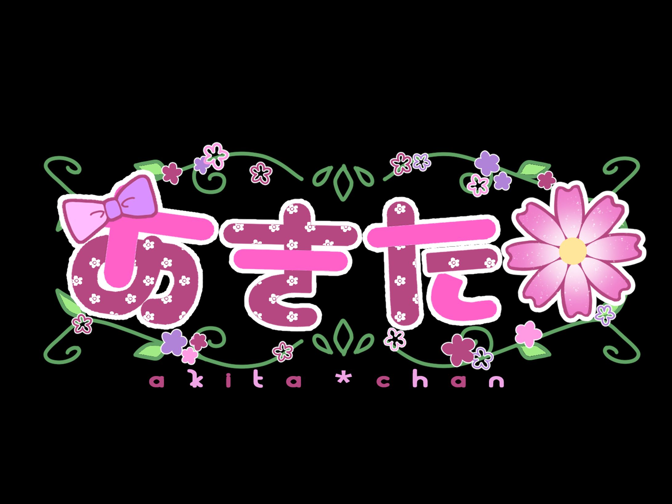 ネームロゴ￤あきた❀゜様-1