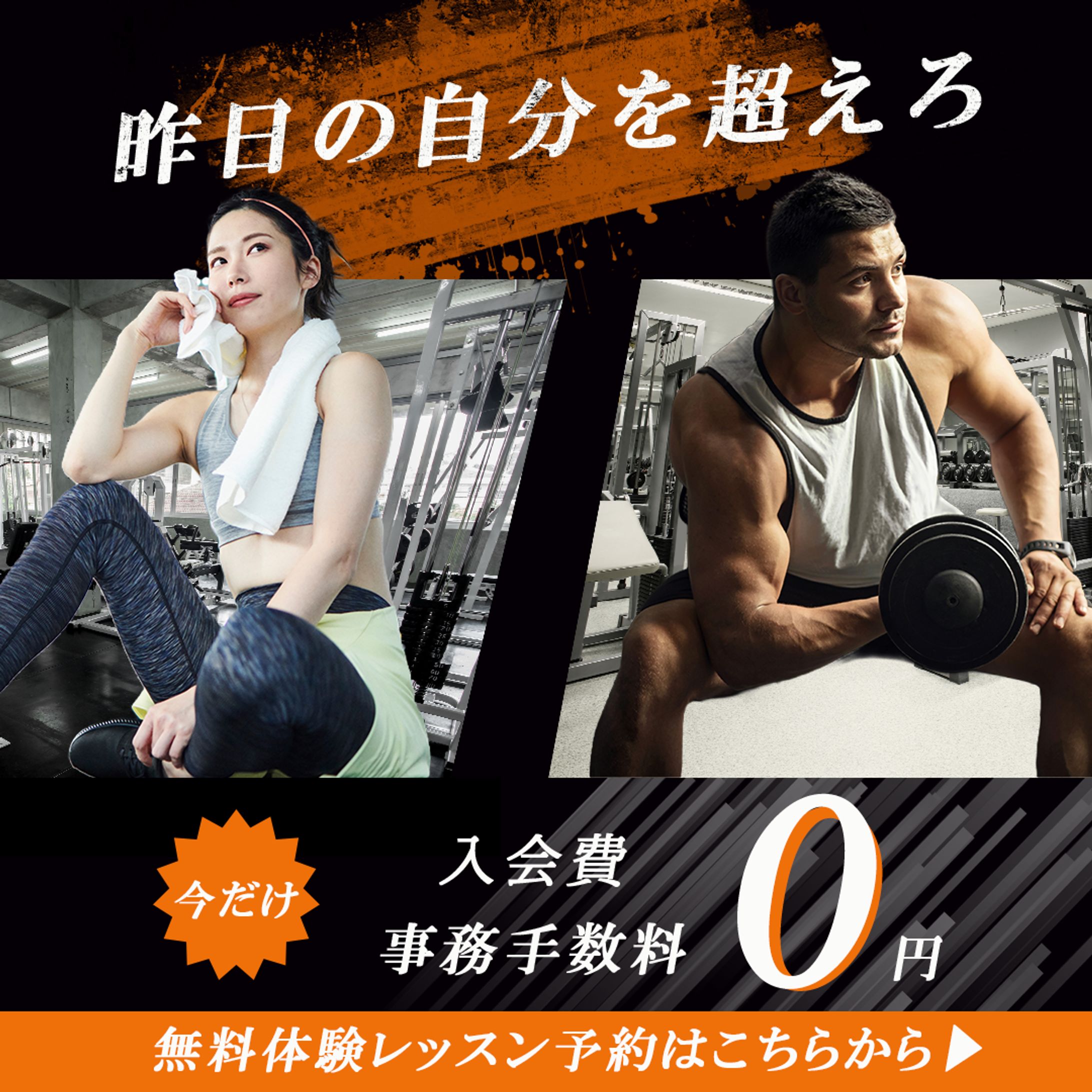 ジムの会員募集　バナー-1