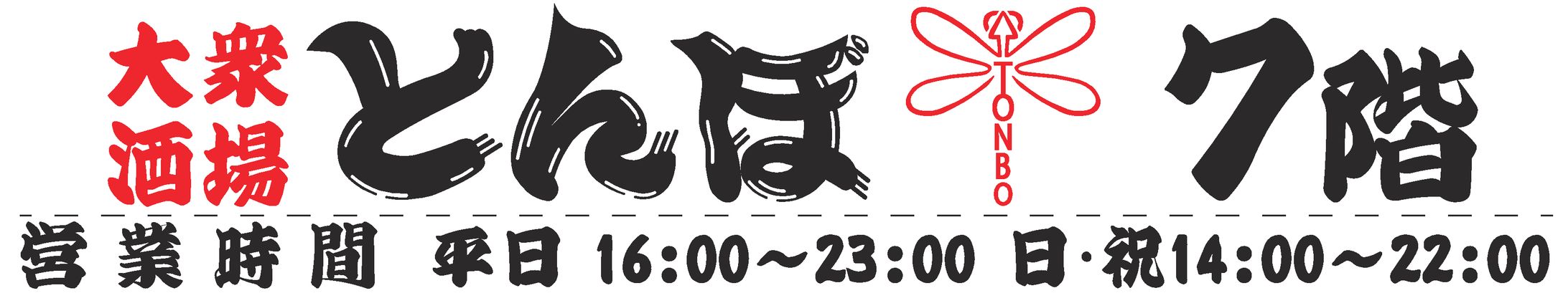 とんぼ福島駅前店 店頭サイン-1