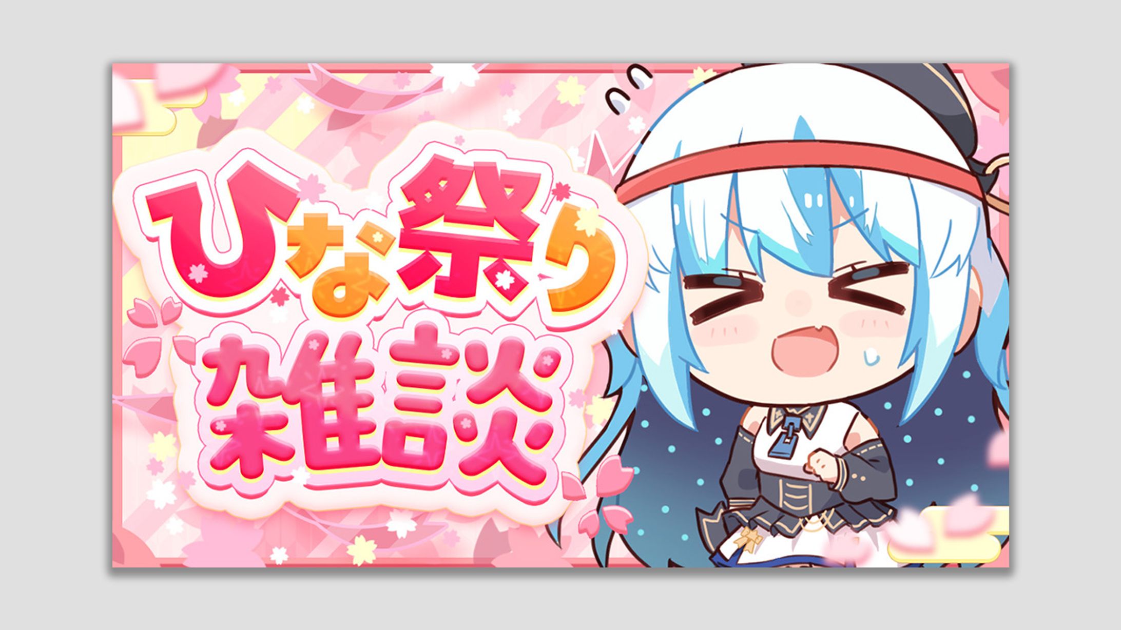 ひな祭り雑談サムネイル-1