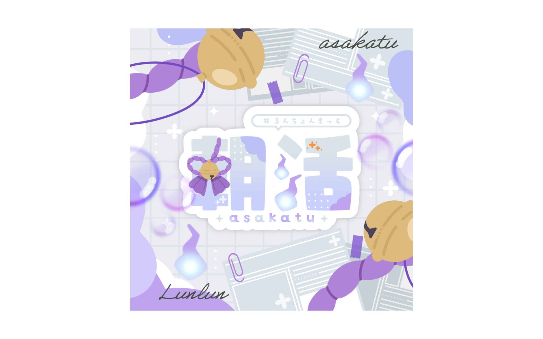 【ファンアート】ルンルン様　タイトルロゴ-1