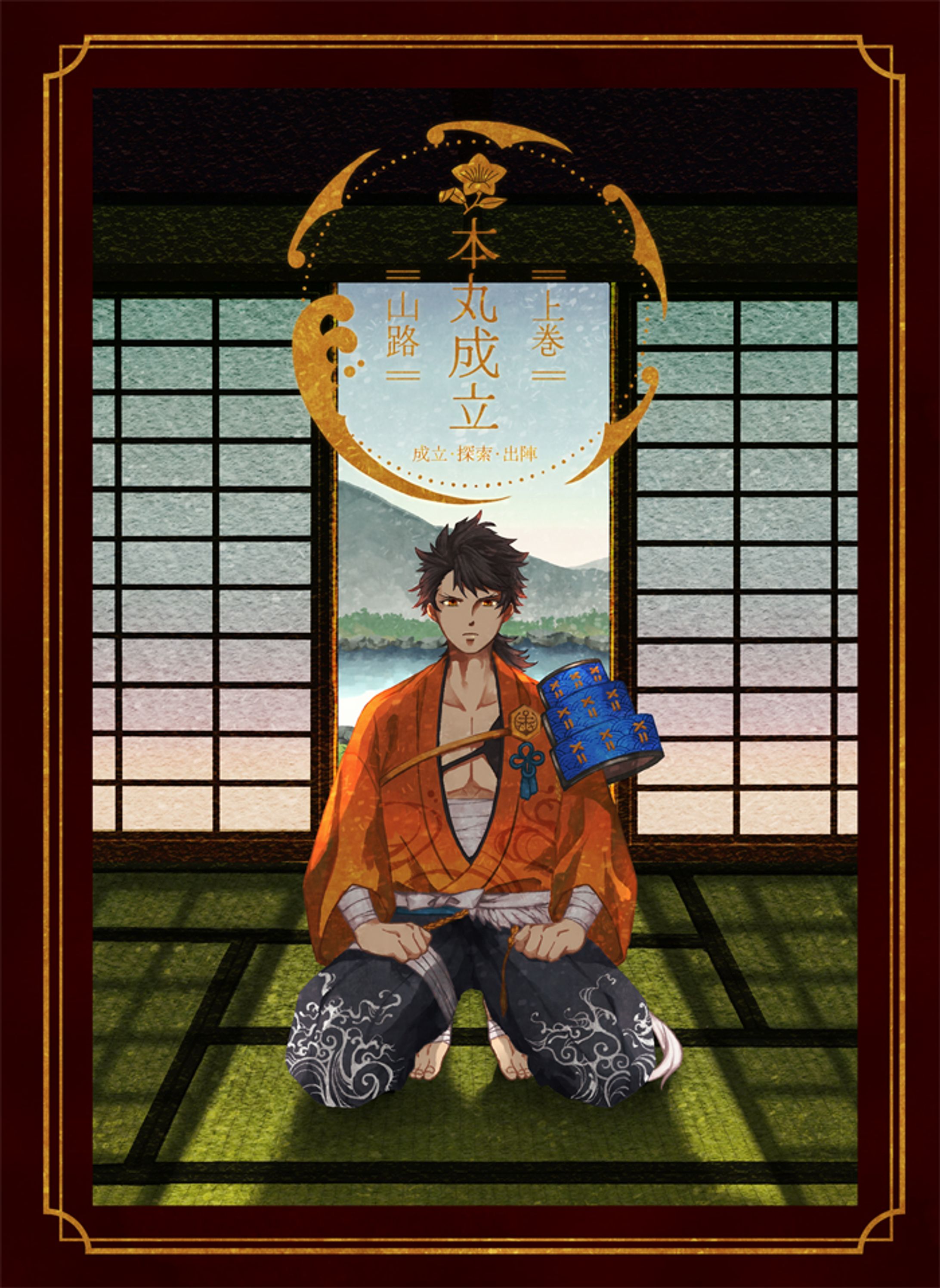 同人誌表紙制作「本丸成立 上巻」-1