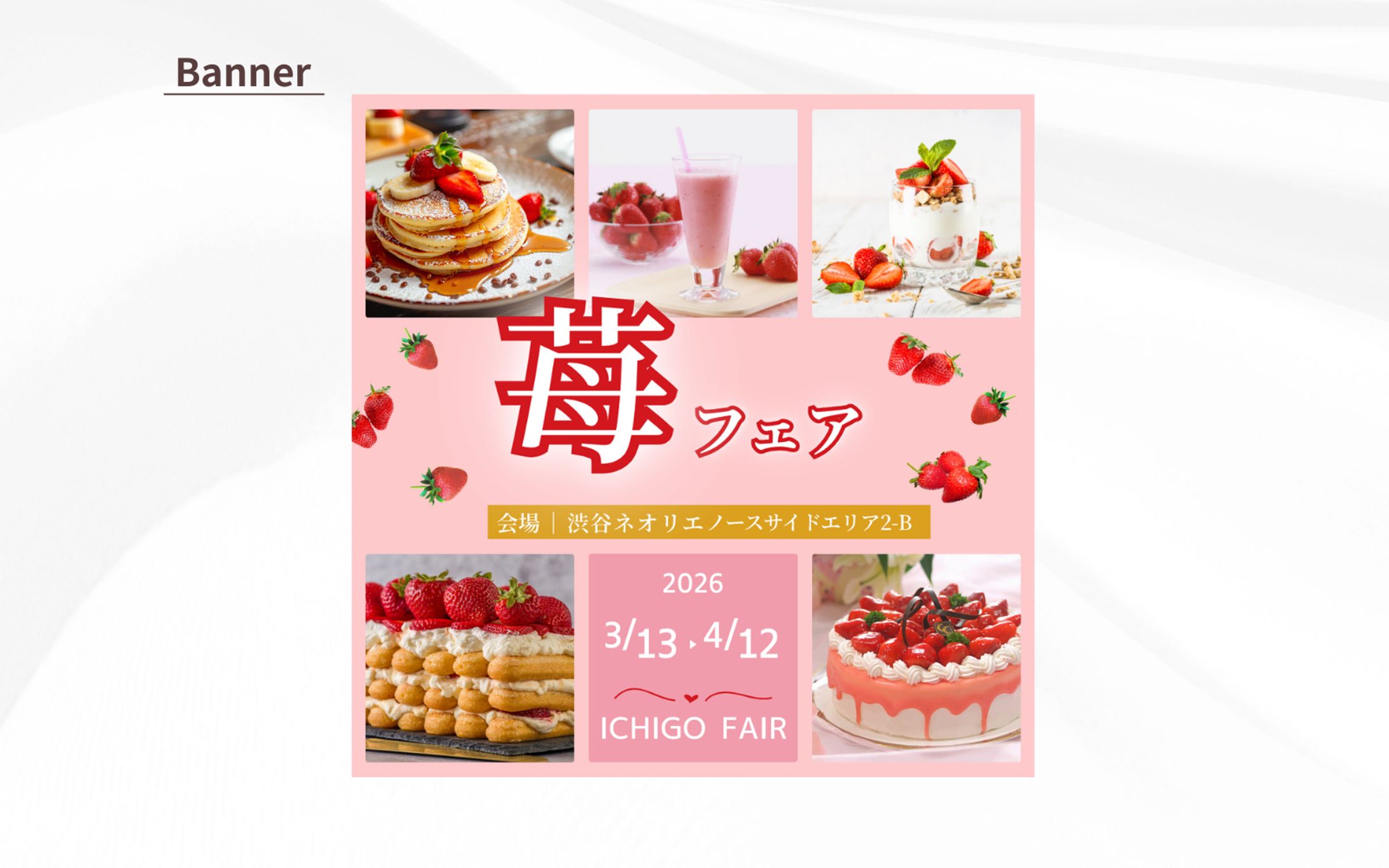 【バナー】苺フェア -1