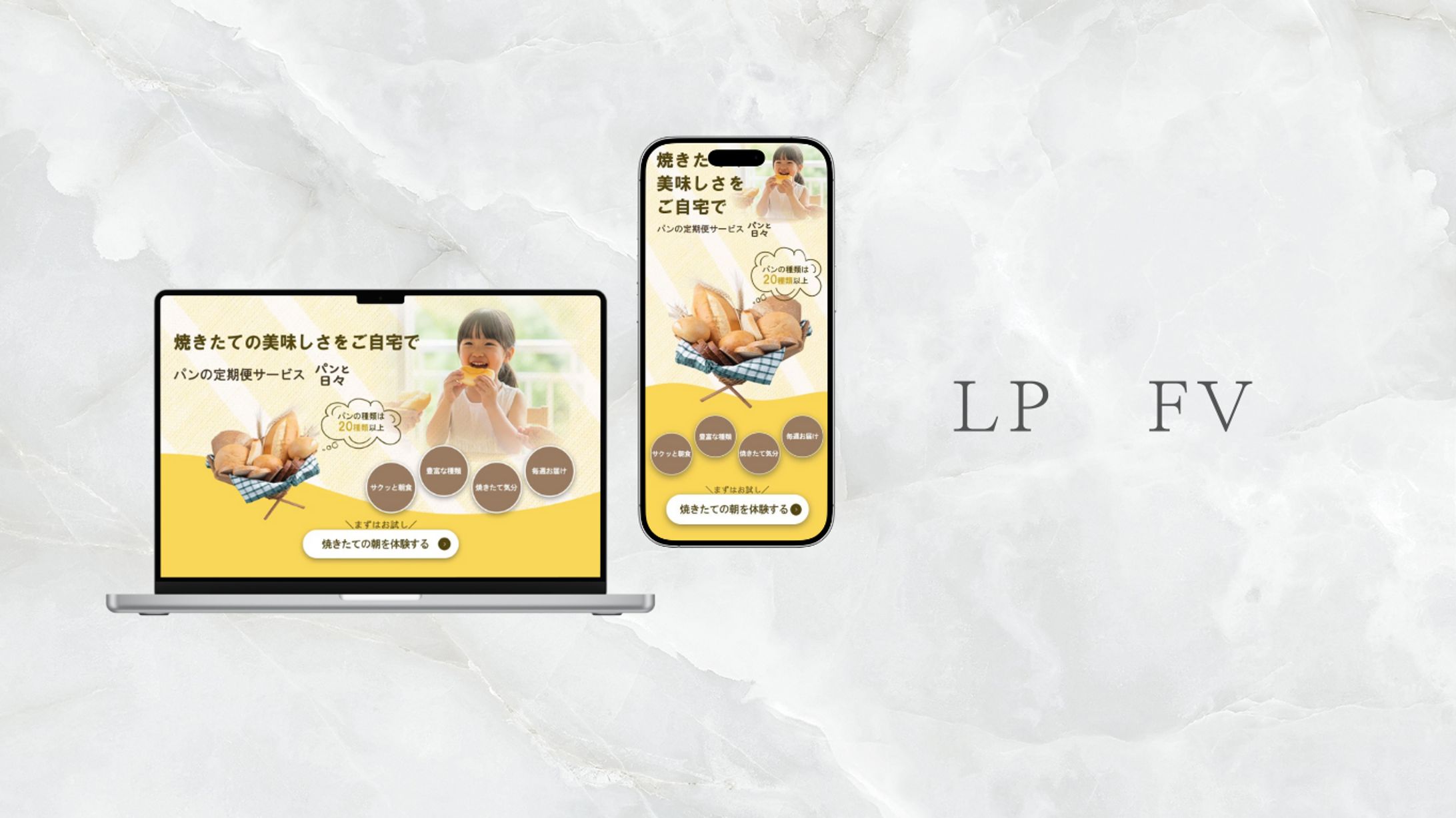 【自主制作】パンの定期便サービスLPFV-1