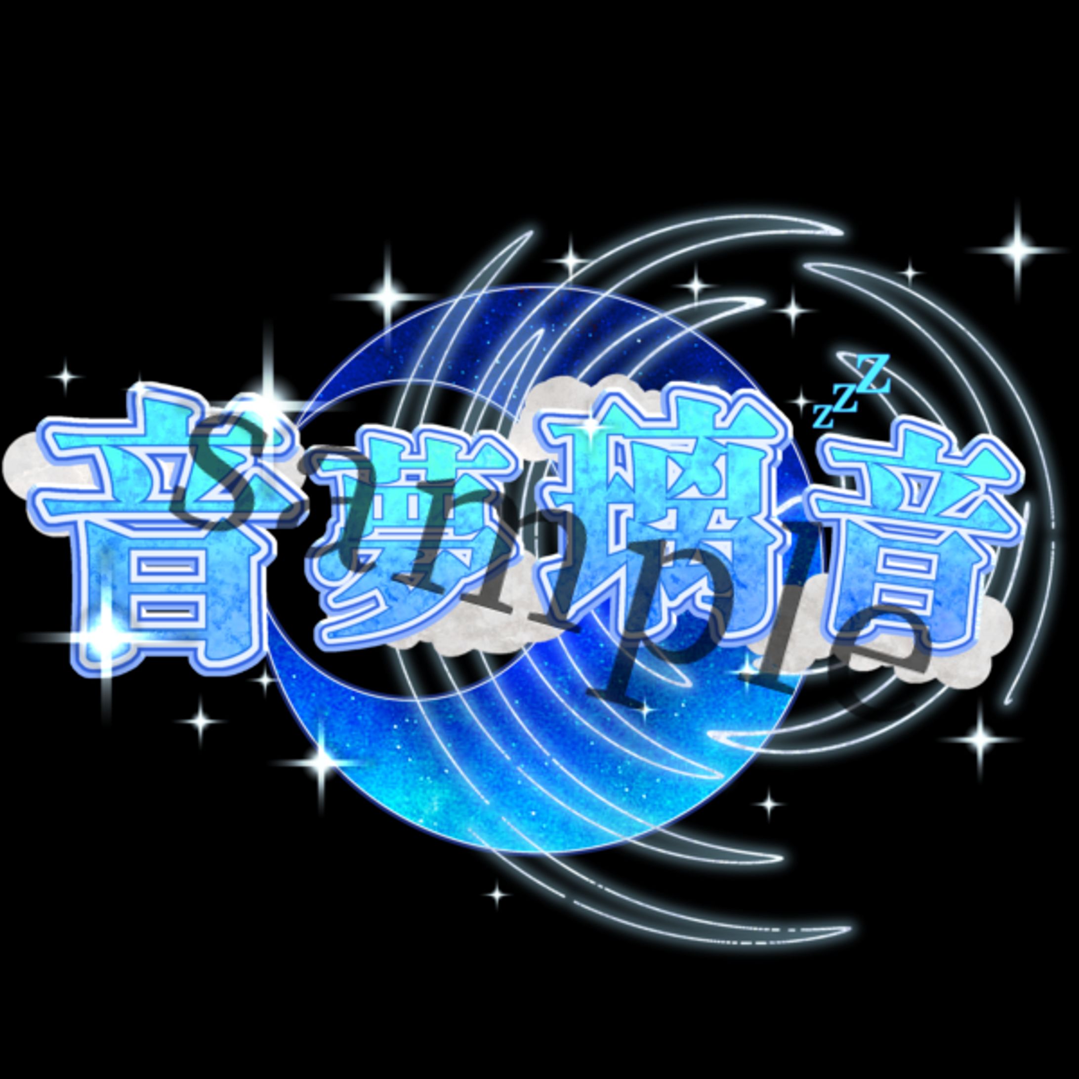 ネームロゴ◆音夢璃音-1