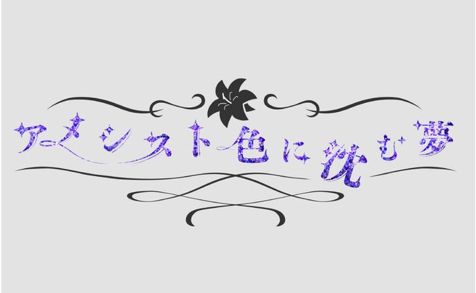 「アメシスト色に沈む夢」