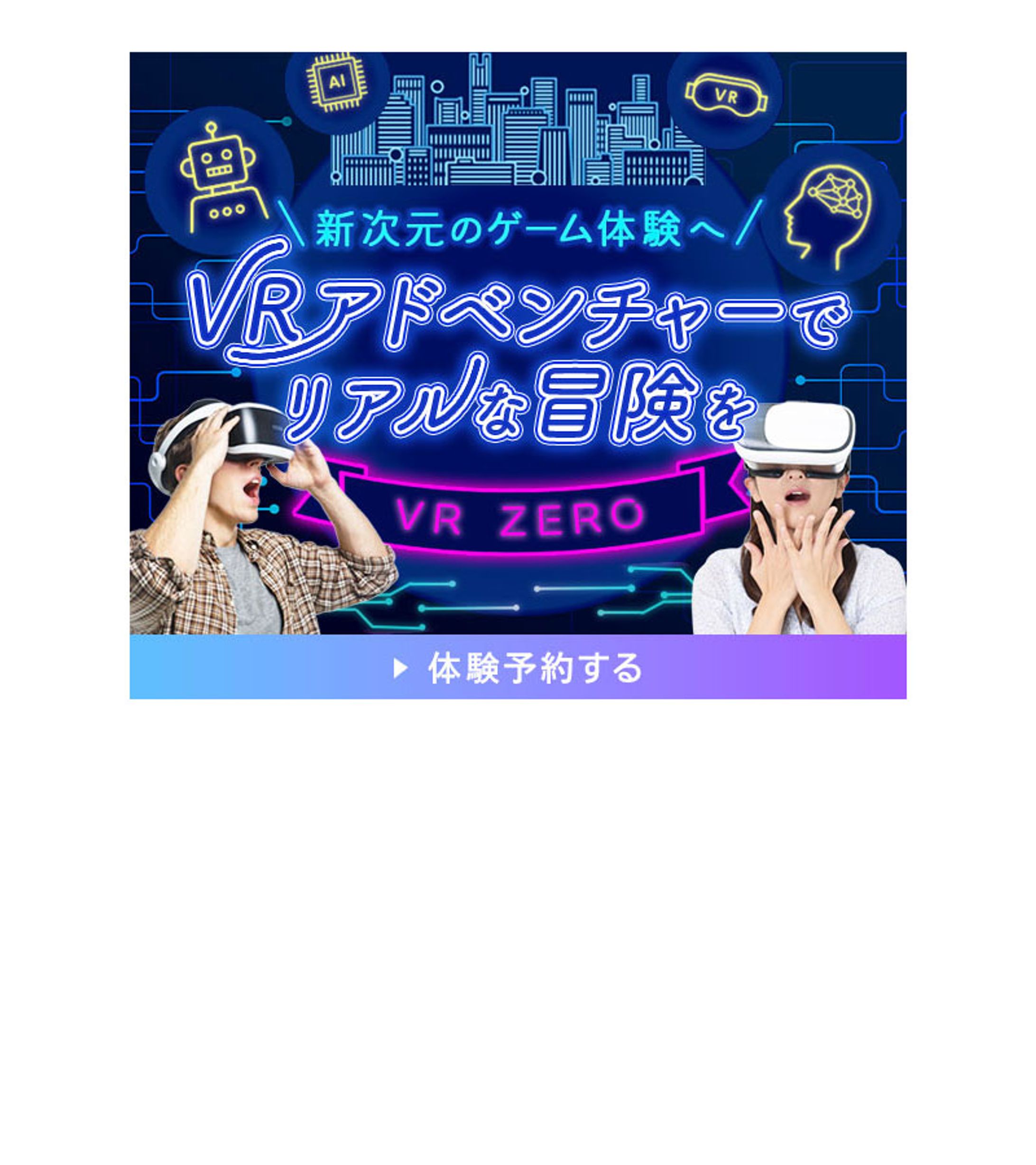 バナー_VRゲーム体験-1