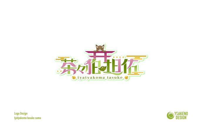 ロゴデザイン_茶々狛坦佑様
