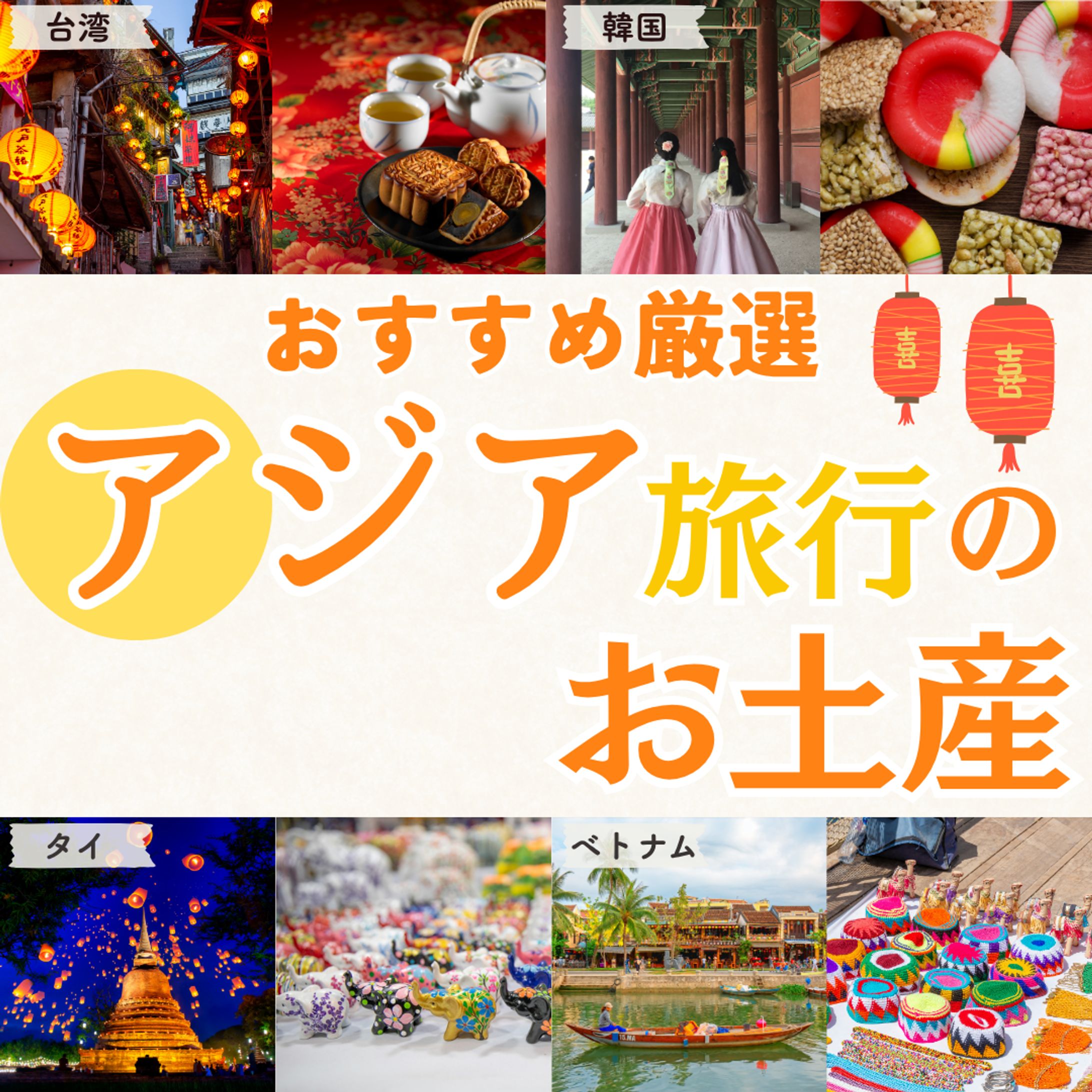 バナー画像　アジア旅行のお土産-1