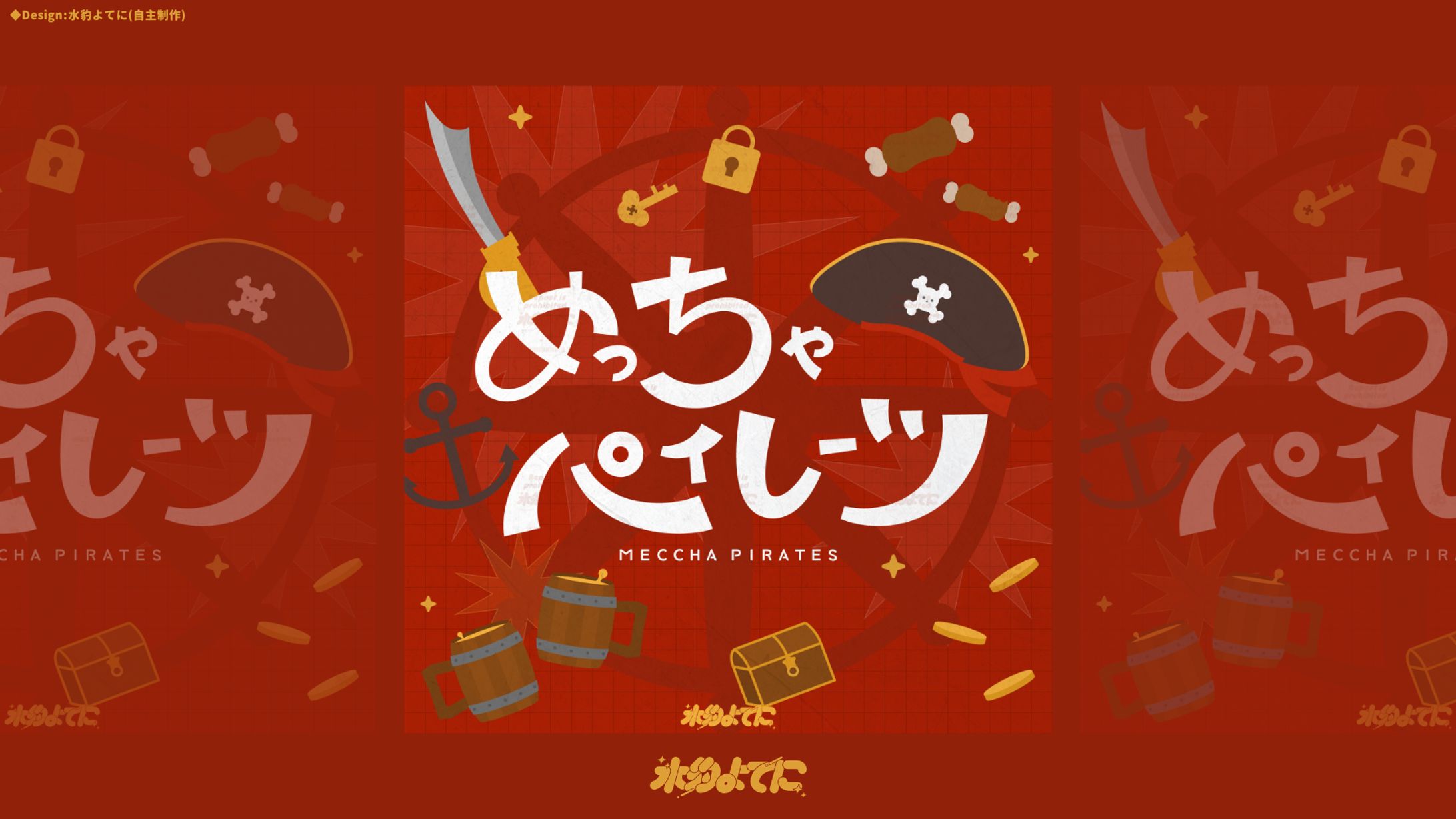 LOGO DESIGN┊めっちゃパイレーツ【FA・自主制作】-1