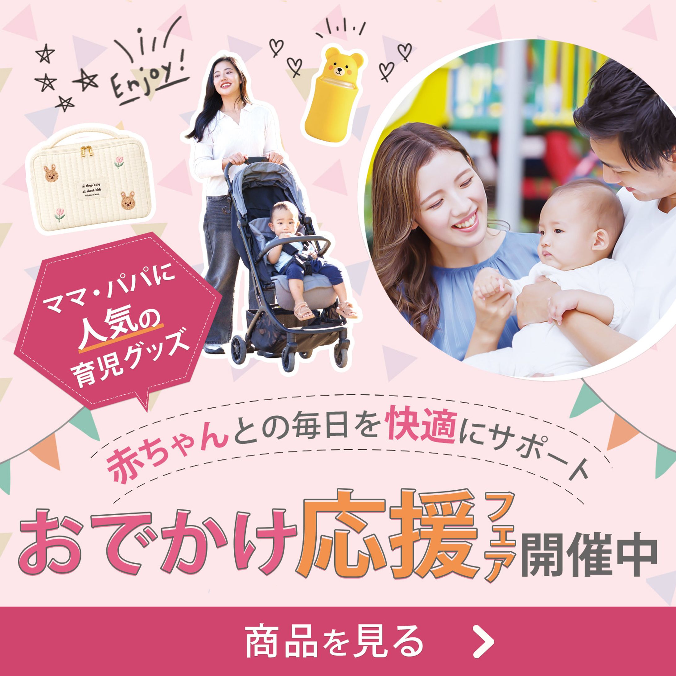 育児グッズ応援フェア バナー-1