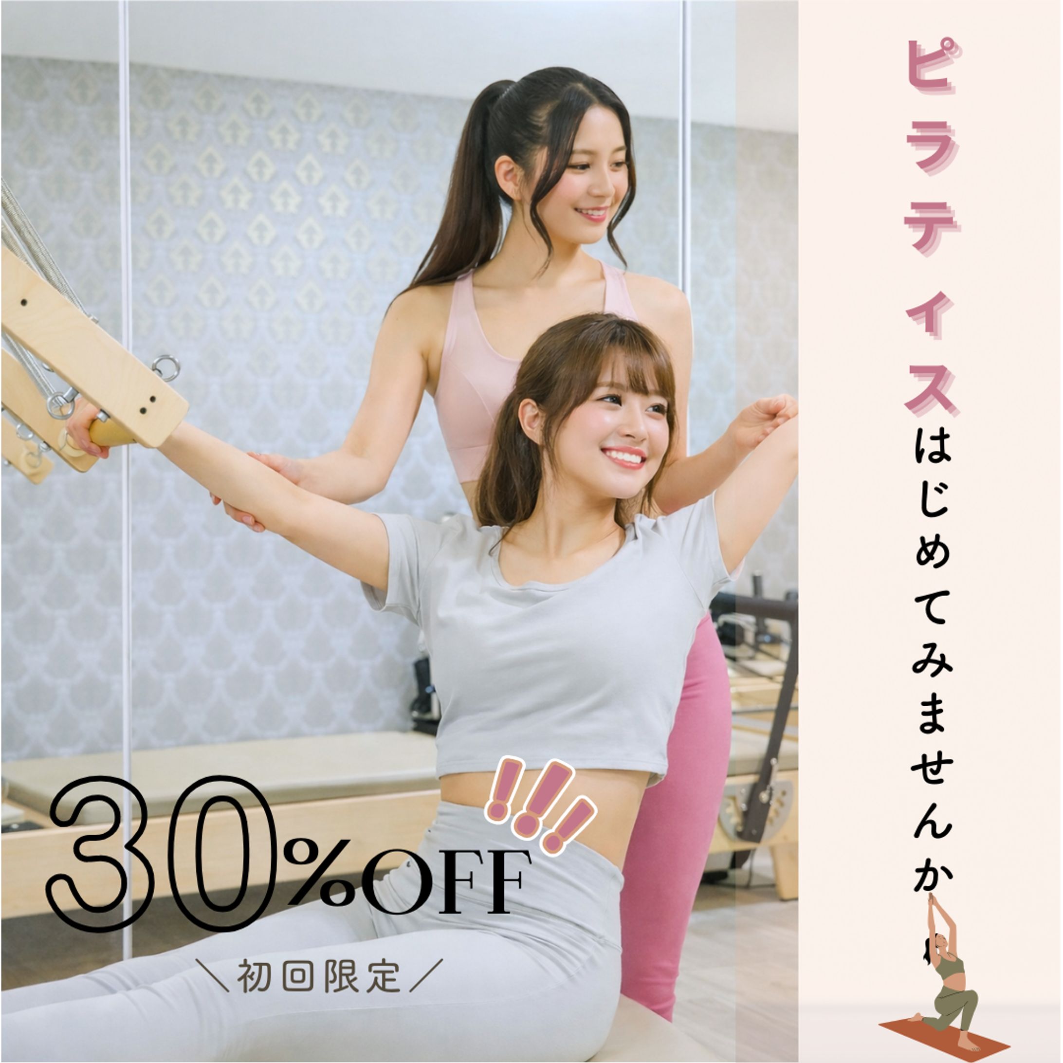 【初心者から始められるピラティス】-1