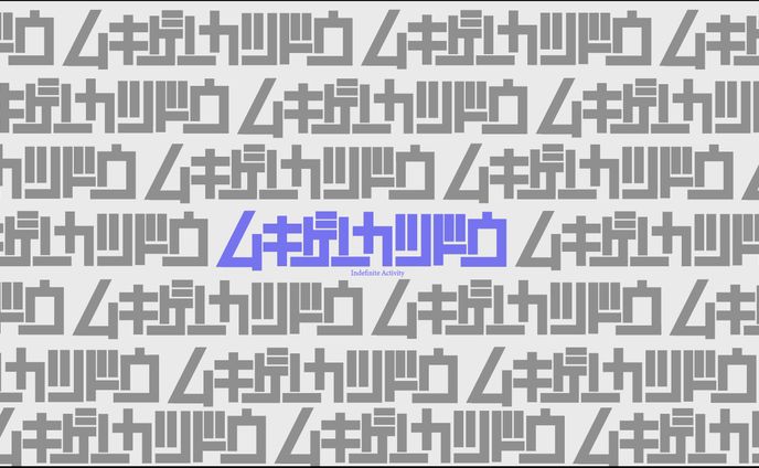 【グラフィック】無期限活動