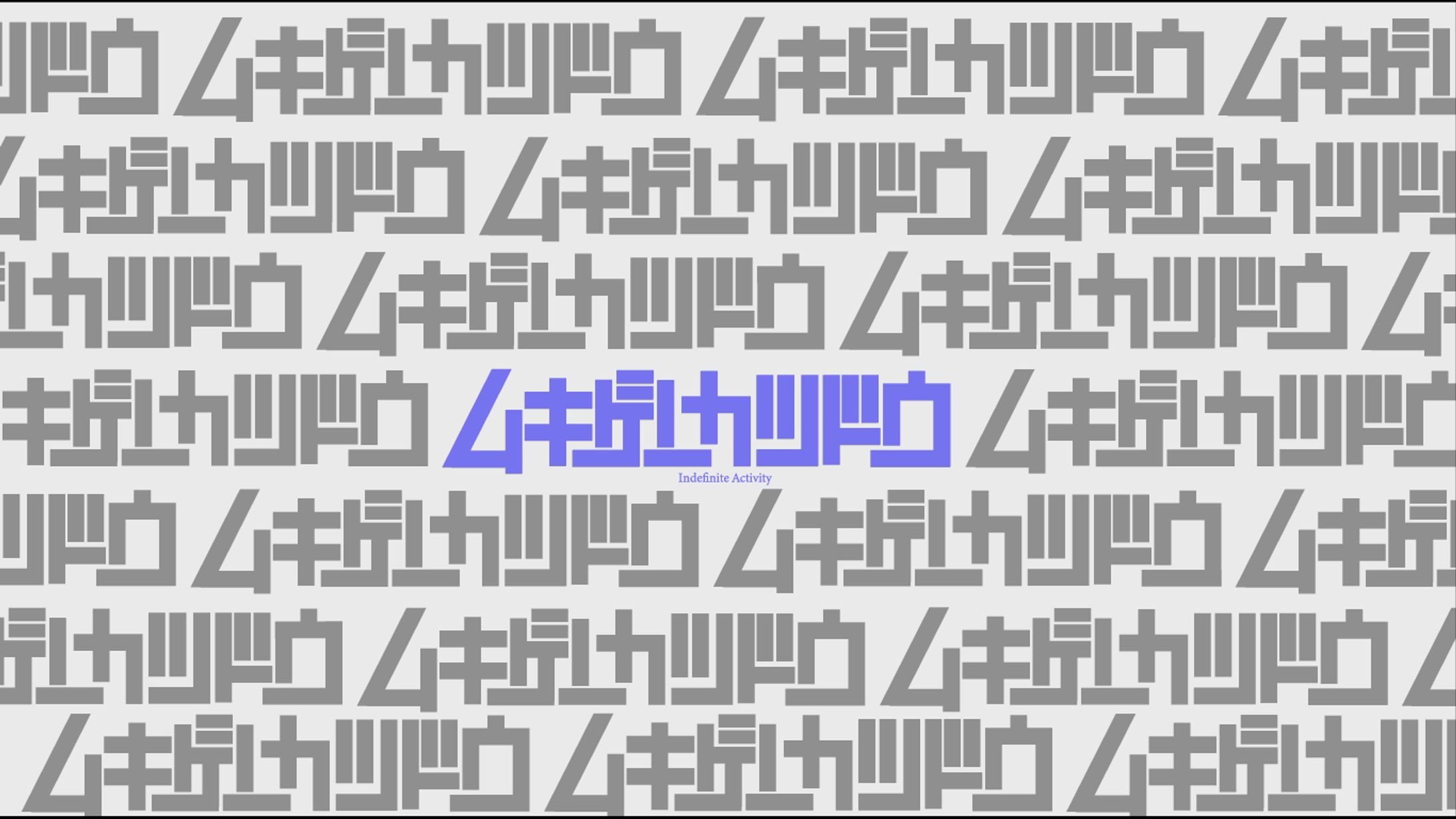 【グラフィック】無期限活動-1