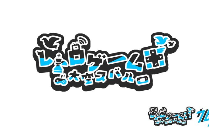 レトロゲーム回 大空スバル