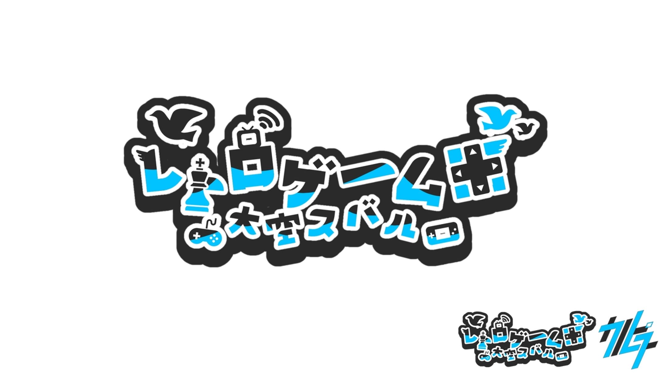 レトロゲーム回 大空スバル-1