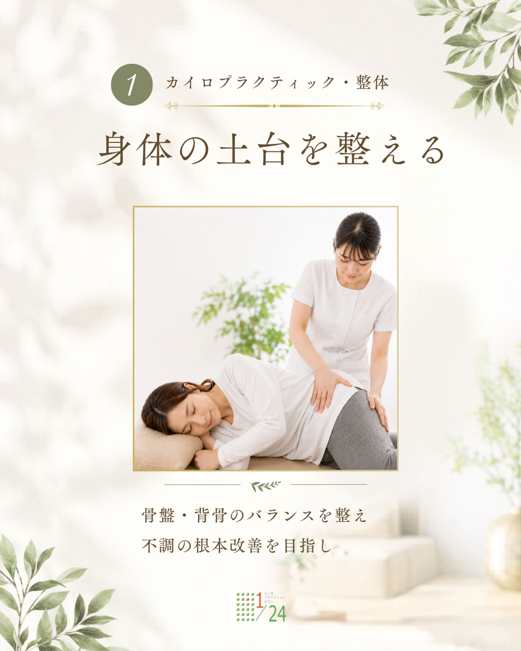 カイロプラクティックデザインパターン（テンプレート提案）-1