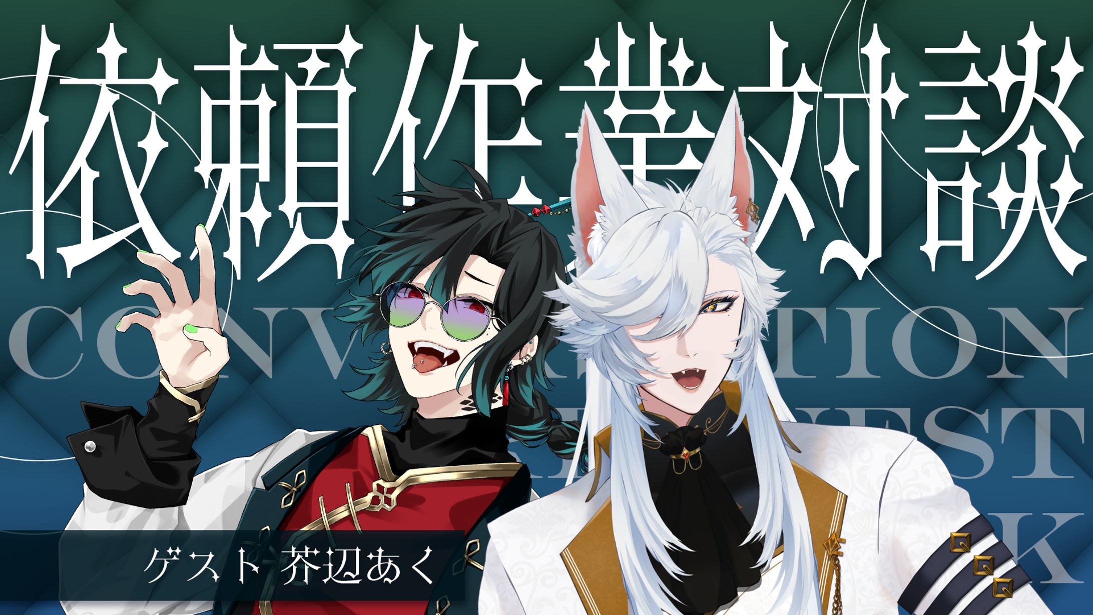 ご依頼作業対談サムネ第１回・第２回-1