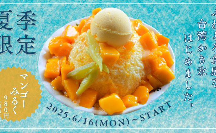夏季限定 台湾かき氷広告バナー（爽やかテイスト）