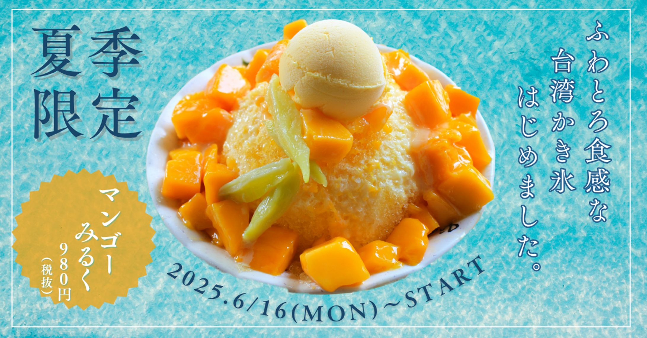 夏季限定 台湾かき氷広告バナー（爽やかテイスト）-1