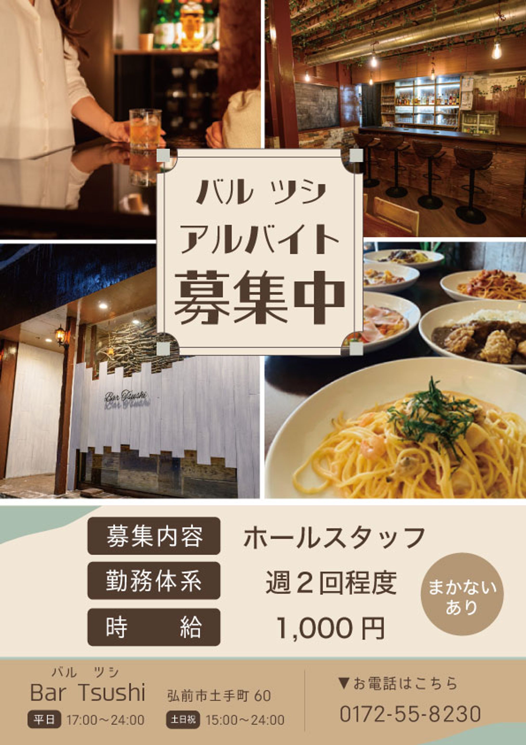 チラシ：飲食店アルバイト募集-1