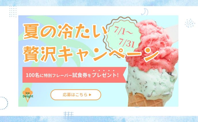 夏には冷たいアイスが一番!!